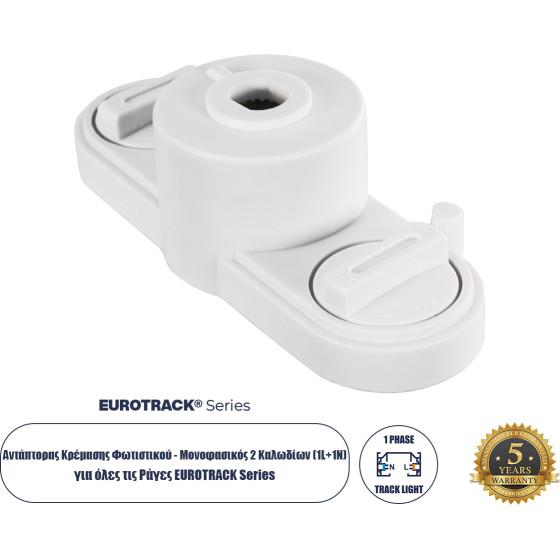 GloboStar 2L-Eurotrack ���������� �������� ���������� - ����������� 2 �������� ��� ���� ��� ����� Eurotrack Ac 220-240V IP20 �10 x �4 x �3.2cm - Eurotrack System 1L+1N - ������������� - ����� - 5 ������ ������� - (60912)