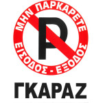 Auto Gs �������� �������� ���������� No Parking 20x25cm 1��� - (20020)