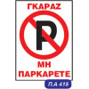 Auto Gs �������� �������� ���������� No Parking 20x25cm 1��� - (20020)