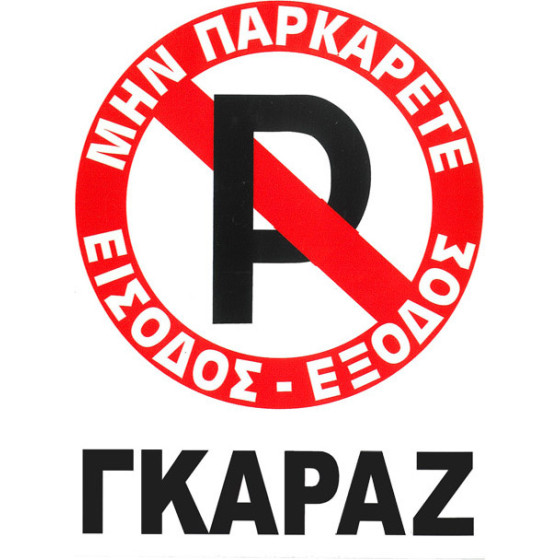 Auto Gs �������� �������� ���������� No Parking 20x25cm 1��� - (20020)