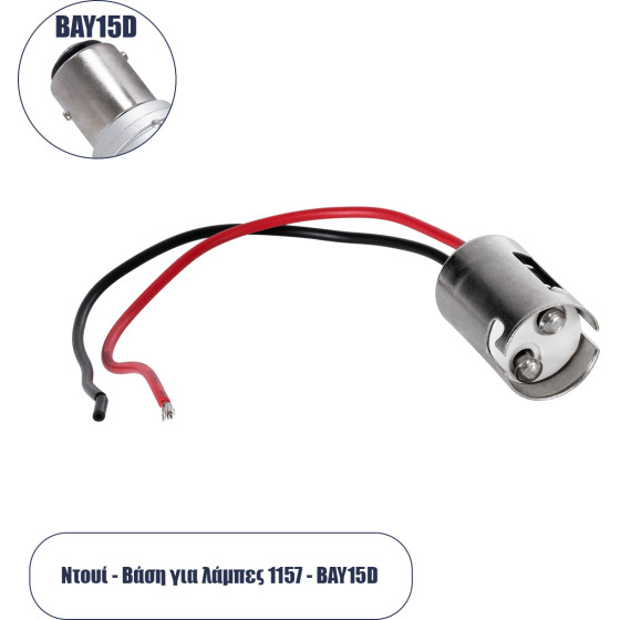 GloboStar ���� - ����� ������ P21/5W - 1157 �� 13cm ������� ����������� �1.7 x �2.4cm - (81788)