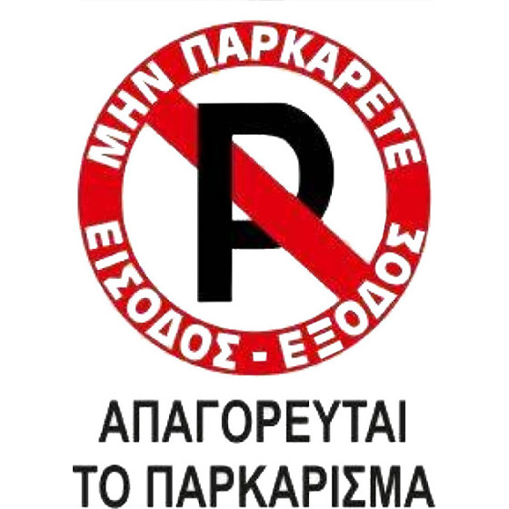 Auto Gs �������� �������� ����������� No Parking ������������ �� ���������� 20x25cm 1 ������� - (24766)