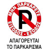 Auto Gs �������� �������� ���������� No Parking ������������ ���������� 20x25cm 1 ������� - (24765)