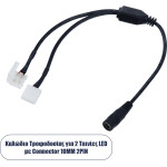 GloboStar ������� ����������� DC ��� 2 ������� LED ��� Female 2.1x5.5 �� 2 x 10mm 2 PIN Connector �32.3 x �2 x �1cm - (70742)