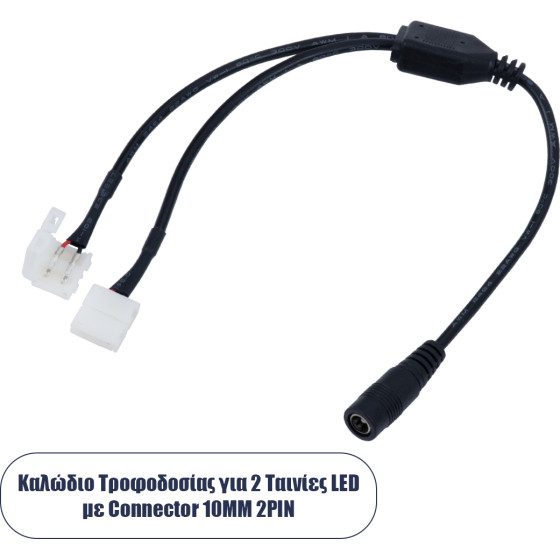 GloboStar ������� ����������� DC ��� 2 ������� LED ��� Female 2.1x5.5 �� 2 x 10mm 2 PIN Connector �32.3 x �2 x �1cm - (70742)