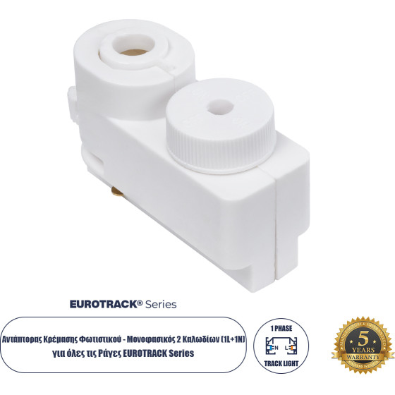 GloboStar 2L-Eurotrack ���������� �������� ���������� - ����������� 2 �������� ��� ���� ��� ����� Eurotrack Ac 220-240V IP20 �7 x �3 x �4cm - Eurotrack System 1L+1N - ������������� - ����� - 5 ������ ������� - (60856)