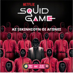 ������ Squid Game: �� �������� ��� ���������� - ����������� (�������� ������) (KA114422)