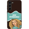 Sonique ���� Greek Cult TV Series ��� Samsung Galaxy S23 ��� �������