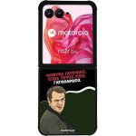 Sonique ���� Greek Cult TV Series ��� Motorola Motorola Razr 50 Ultra ����������