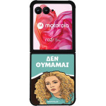 Sonique ���� Greek Cult TV Series ��� Motorola Motorola Razr 50 Ultra ��� �������