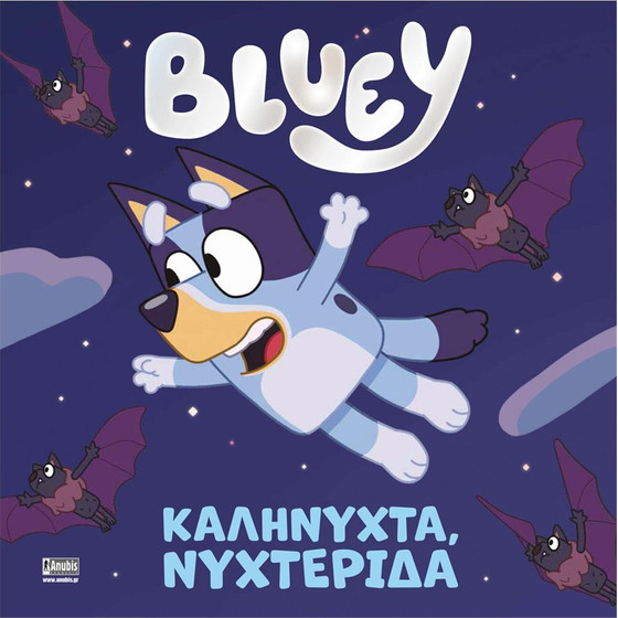 Anubis Kids Books: Bluey- ���������, ���������