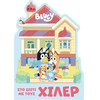 Anubis Kids Books: Bluey- ��� ����� �� ���� �����