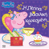 Anubis Kids Books: Peppa Pig - � ����� �������� ���������