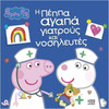 Anubis Kids Books: Peppa Pig- � ����� ����� �������� ��� ����������