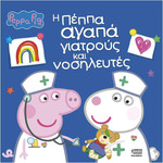 Anubis Kids Books: Peppa Pig- � ����� ����� �������� ��� ����������