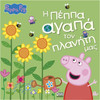 Anubis Kids Books: Peppa Pig- � ����� ����� ��� ������� ���