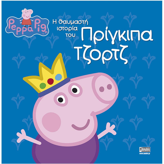 Anubis Kids Books: Peppa Pig- � �������� ������� ��� �������� ������