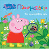 Anubis Kids Books: Peppa Pig- �����������!