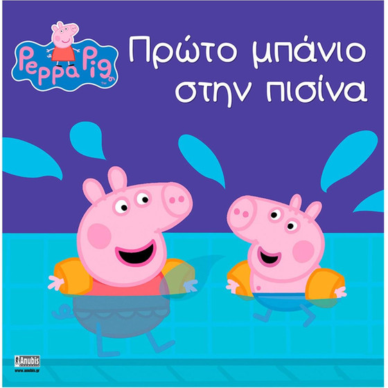 Anubis Kids Books: Peppa Pig- ����� ������ ���� ������