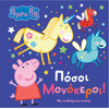 Anubis Kids Books: Peppa Pig- ����� ���������!