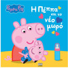 Anubis Kids Books: Peppa Pig- H ����� ��� �� ��� ����