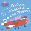 Anubis Kids Books: Peppa Pig- � ����� ��� ������ �� ��� �����