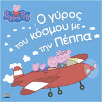 Anubis Kids Books: Peppa Pig- � ����� ��� ������ �� ��� �����