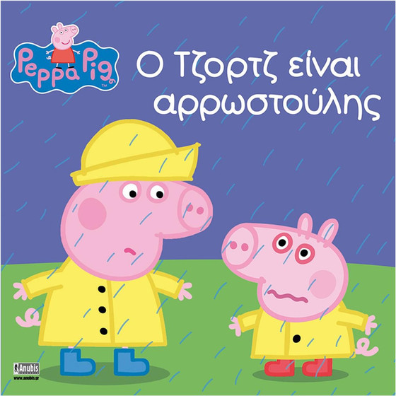 Anubis Kids Books: Peppa Pig- � ������ ����� �����������