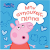 Anubis Kids Books: Peppa Pig- ��� ���������, �����
