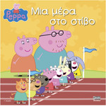 Anubis Kids Books: Peppa Pig- ��� ���� ��� �����!