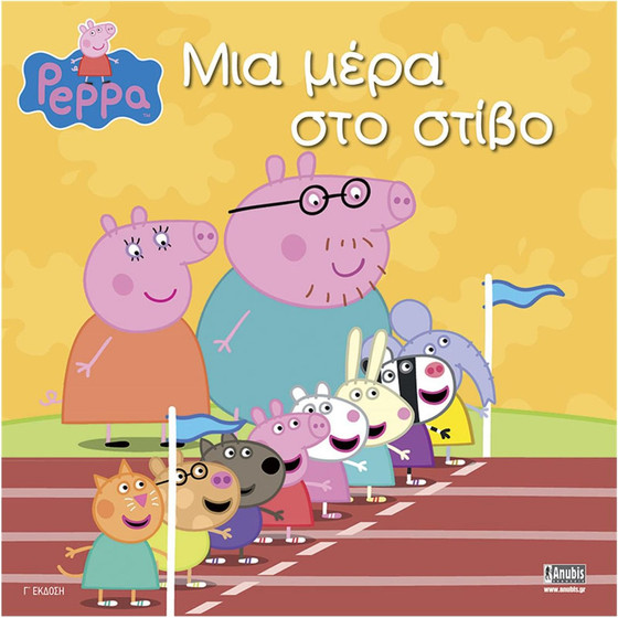 Anubis Kids Books: Peppa Pig- ��� ���� ��� �����!