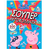 Anubis Kids Books: Peppa Pig- ������ ����������� (+�����������)