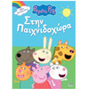 Anubis Kids Books: Peppa Pig- ���� ������������