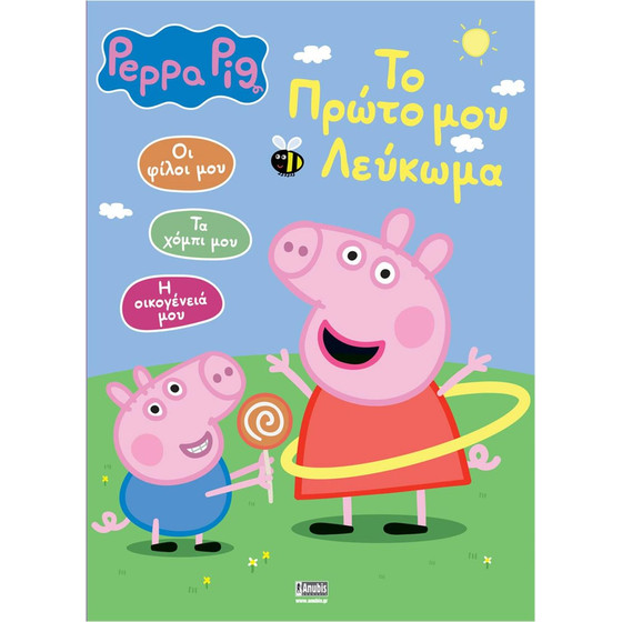 Anubis Kids Books: Peppa Pig- To ����� ��� �������