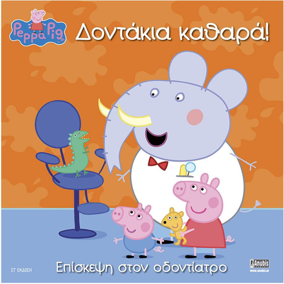 Anubis Kids Books: Peppa Pig- �������� ������!