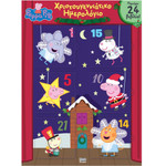 Anubis Kids Books: Peppa Pig- ����������������� ���������� (Advent Calendar)